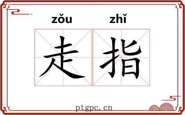 走指 走指