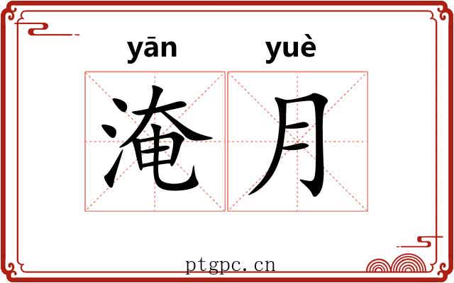 淹月