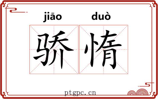 骄惰