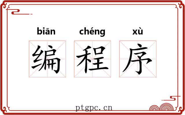 编程序 编程序