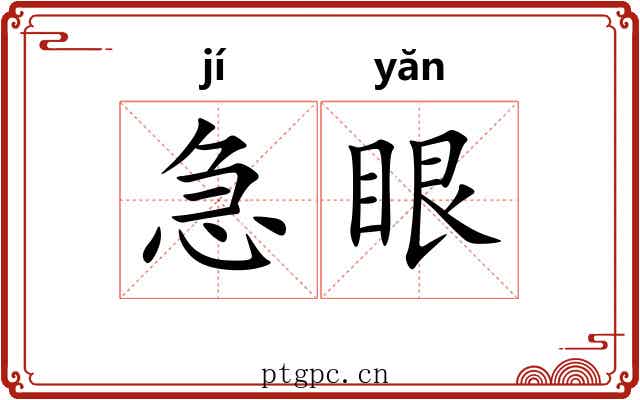 急眼 急眼