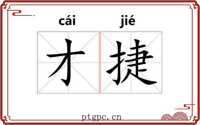 才捷