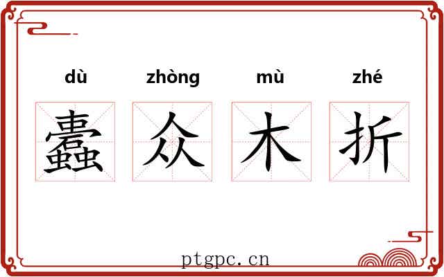 蠹众木折 蠹众木折