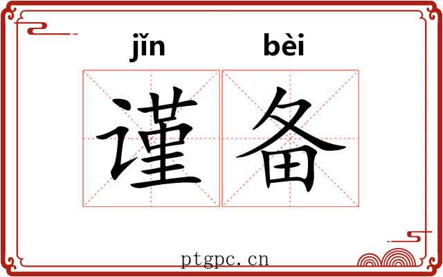 谨备
