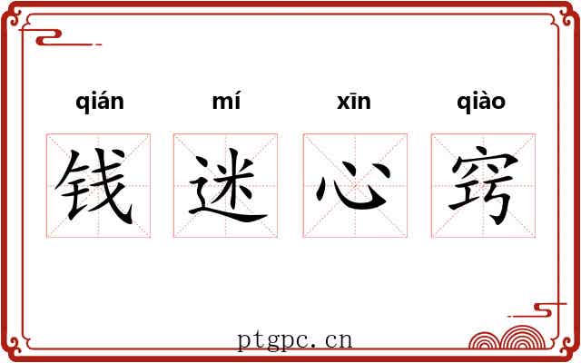 钱迷心窍 钱迷心窍