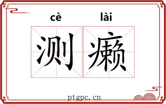 测癞