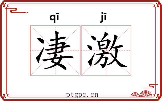 凄激 凄激
