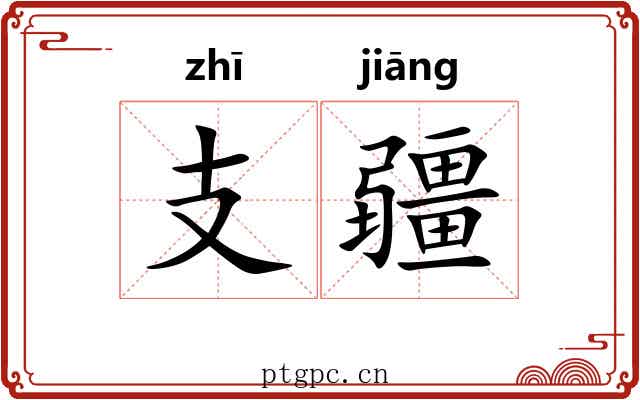 支疆