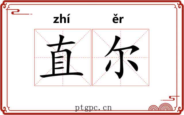 直尔 直尔