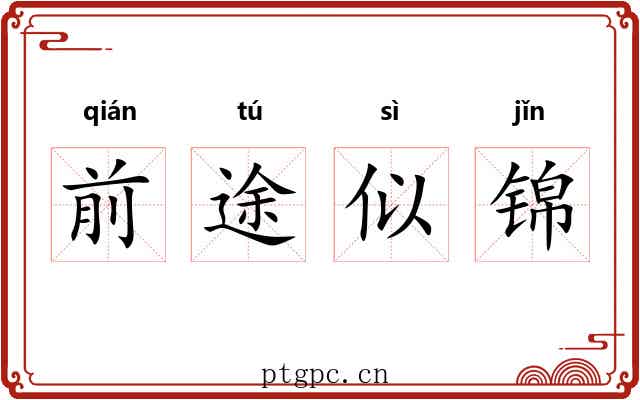 前途似锦 前途似锦
