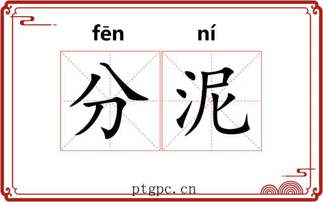 分泥 分泥