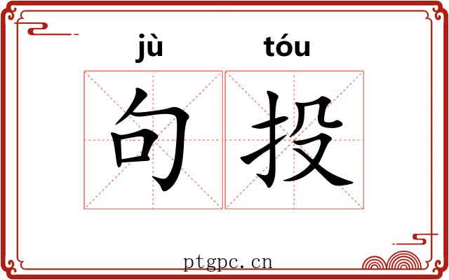 句投