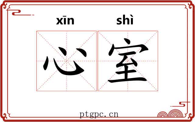 心室