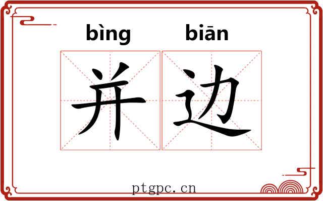 并边