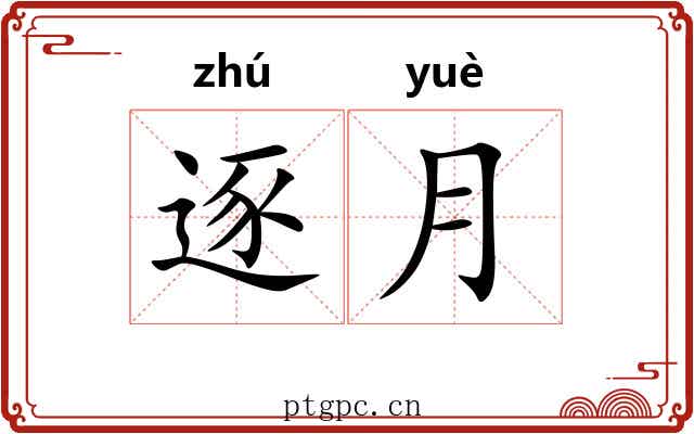 逐月