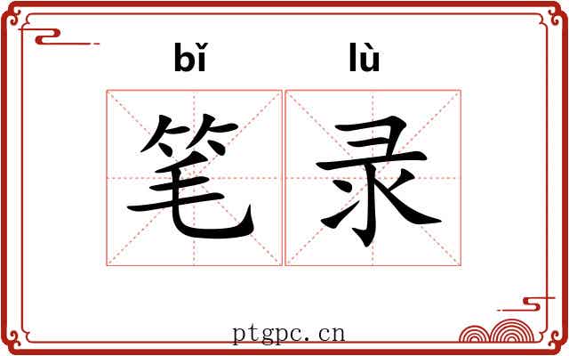 笔录 笔录