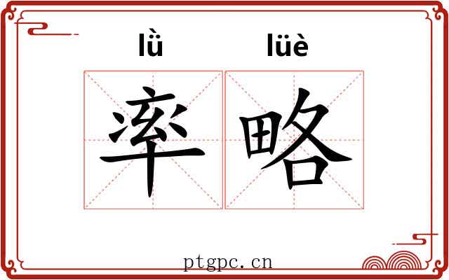 率略 率略