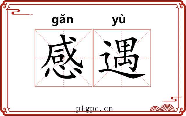 感遇 感遇