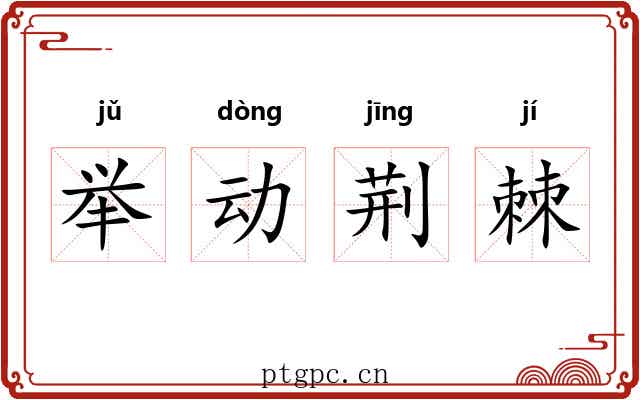 举动荆棘 举动荆棘