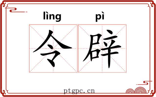 令辟 令辟