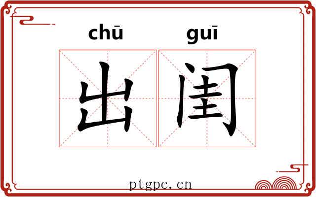 出闺 出闺