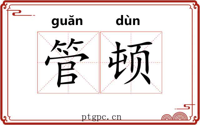 管顿 管顿