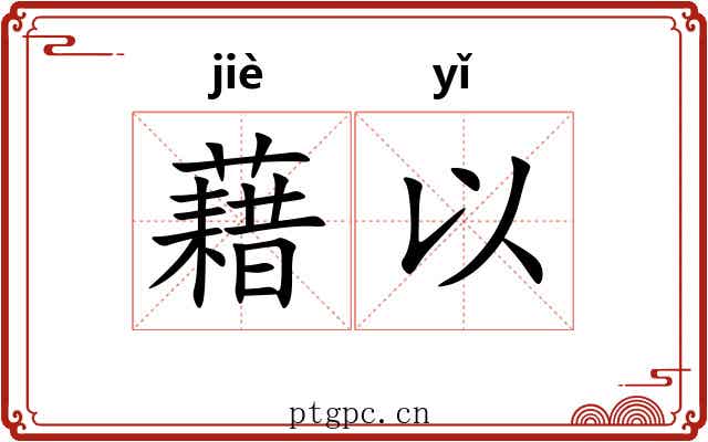 藉以