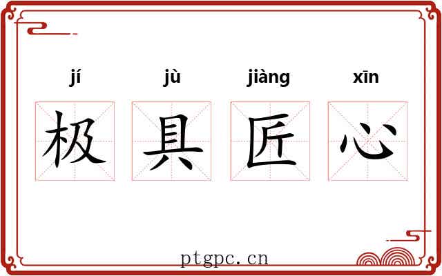 极具匠心 极具匠心