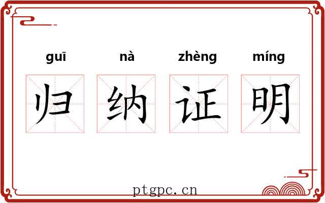 归纳证明 归纳证明