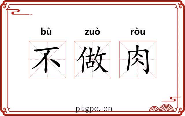 不做肉 不做肉
