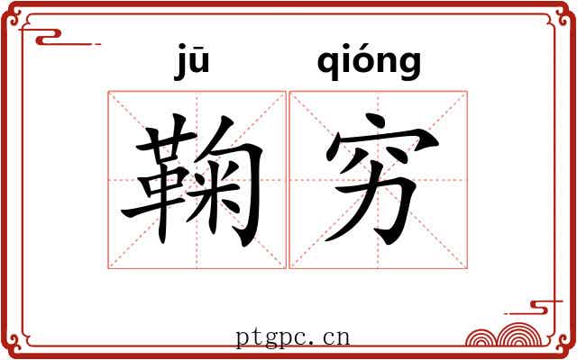 鞠穷 鞠穷