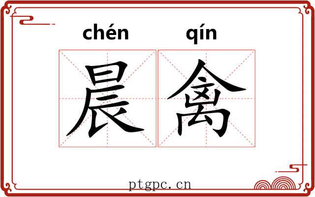 晨禽