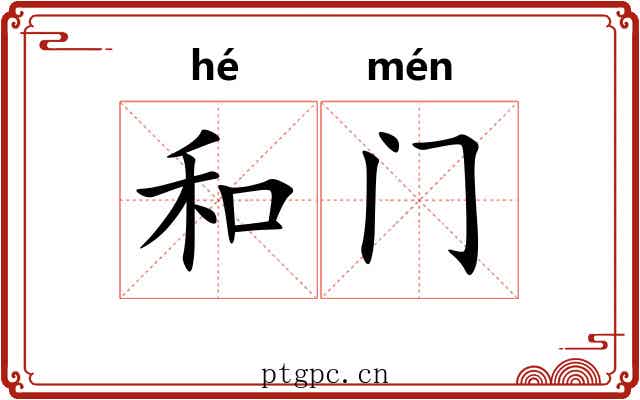 和门 和门