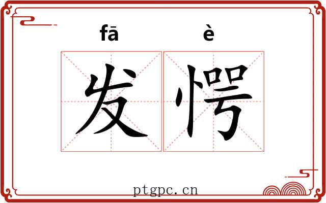 发愕
