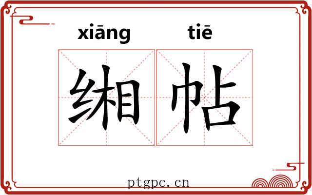 缃帖