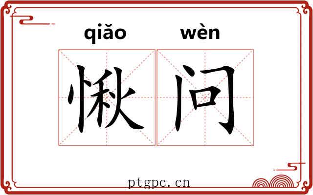 愀问
