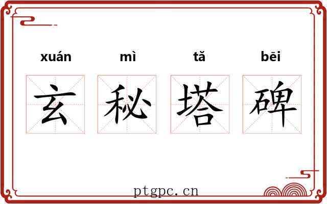 玄秘塔碑