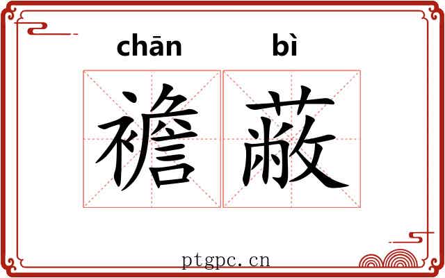 襜蔽