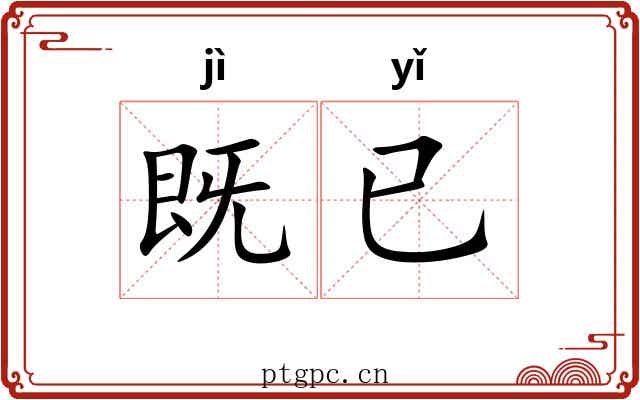 既已
