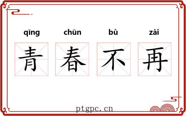 青春不再