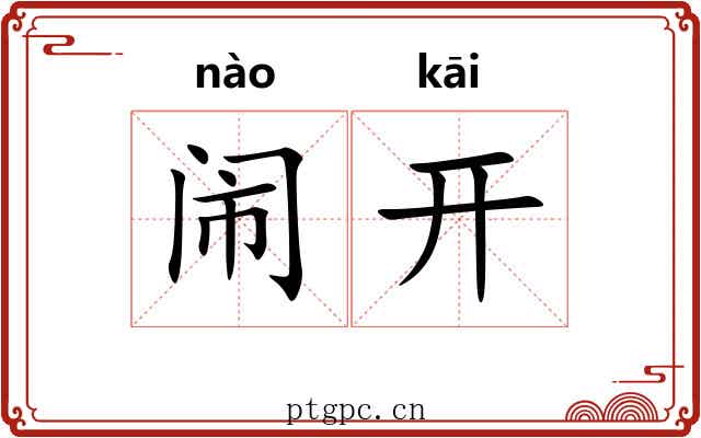闹开 闹开