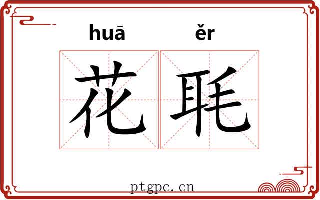 花毦 花毦