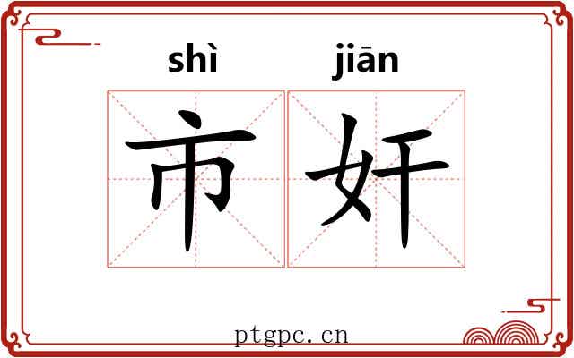 市奸 市奸