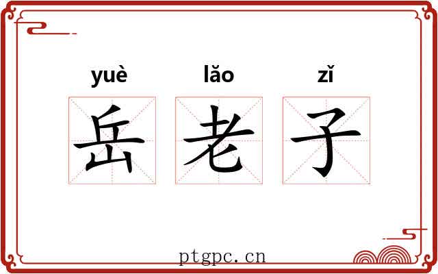 岳老子 岳老子