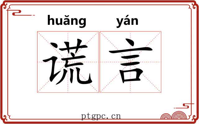 谎言