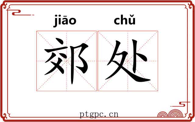 郊处