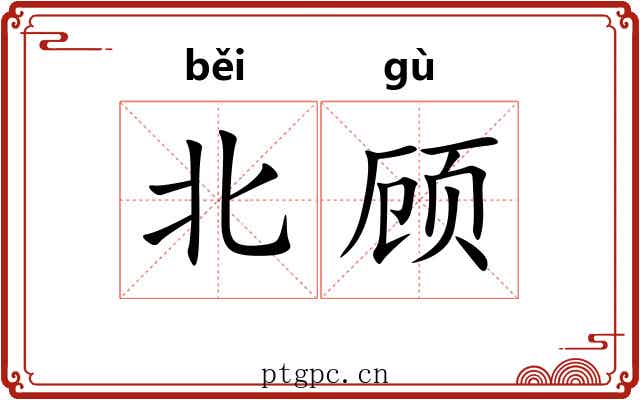 北顾 北顾