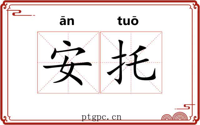 安托 安托