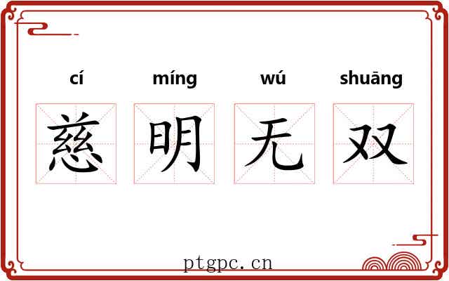 慈明无双 慈明无双