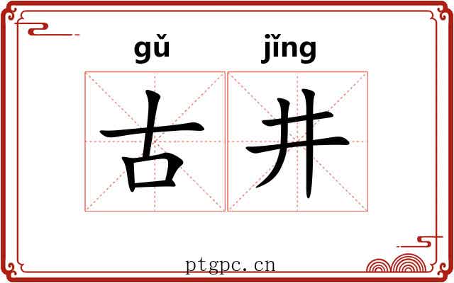 古井 古井